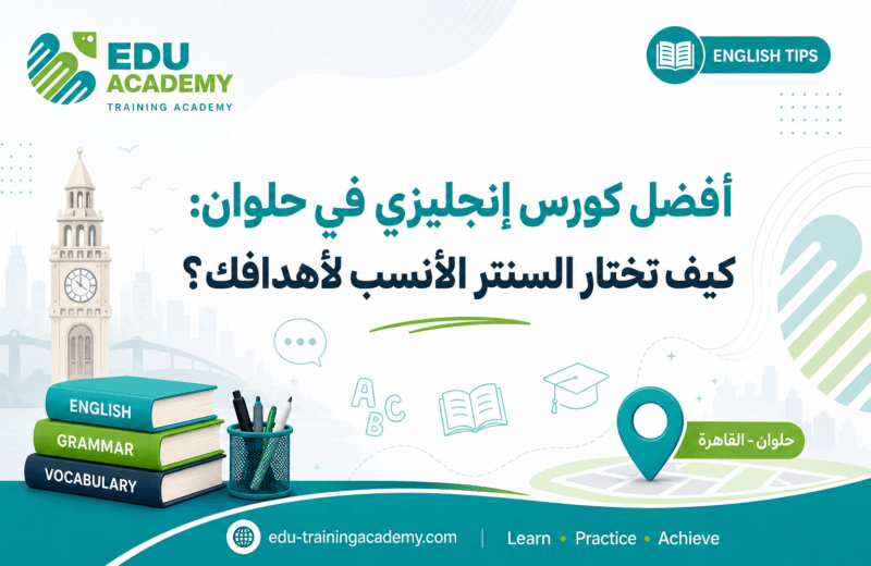 أفضل كورس إنجليزي في حلوان