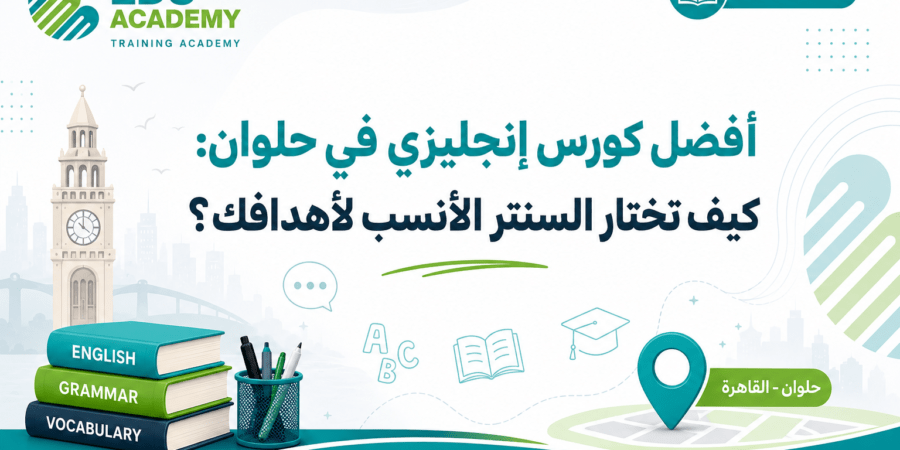 أفضل كورس إنجليزي في حلوان