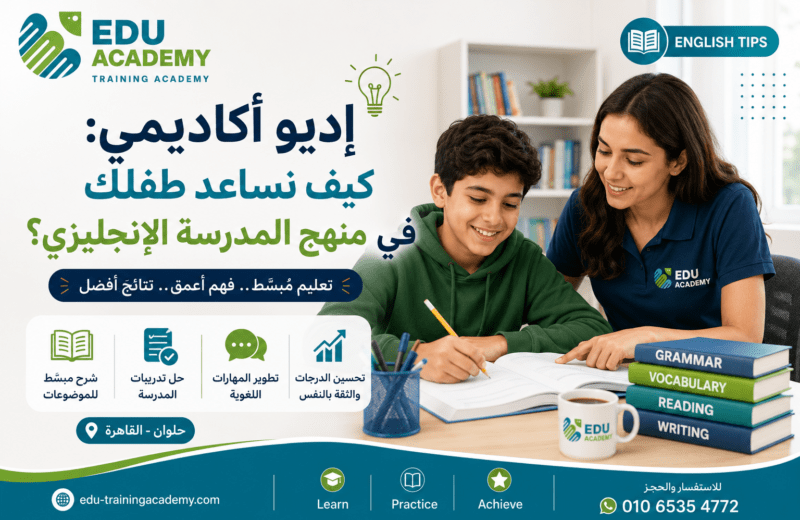 إديو أكاديمي كيف نساعد طفلك في منهج المدرسة الإنجليزي؟