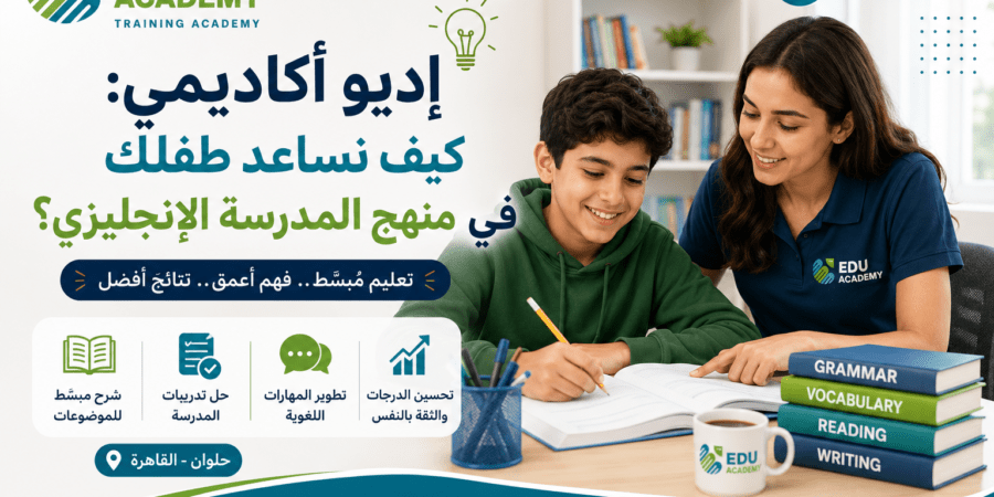 إديو أكاديمي كيف نساعد طفلك في منهج المدرسة الإنجليزي؟