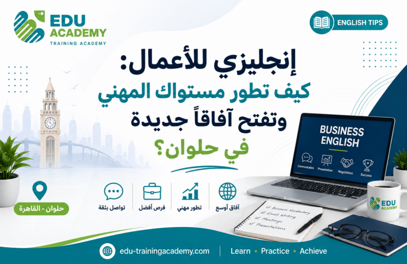 إنجليزي للأعمال كيف تطور مستواك المهني وتفتح آفاقاً جديدة في حلوان؟