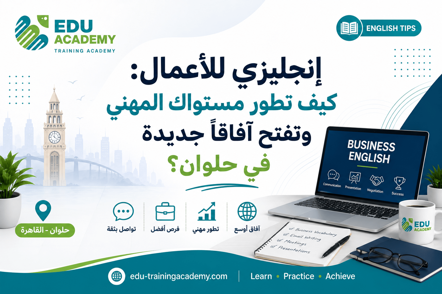 إنجليزي للأعمال كيف تطور مستواك المهني وتفتح آفاقاً جديدة في حلوان؟