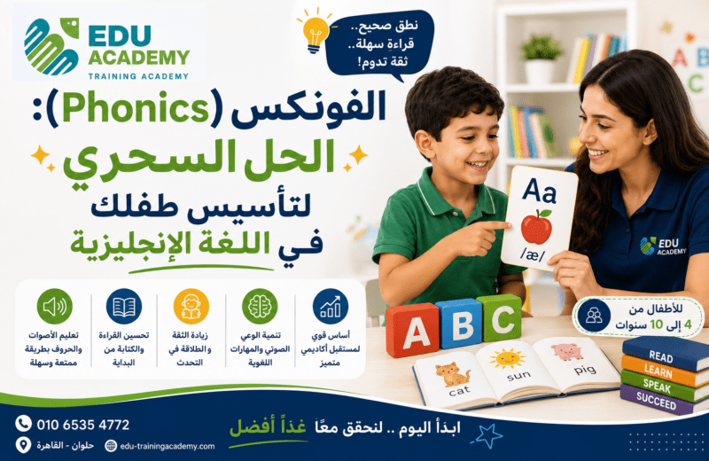 الفونكس (Phonics) الحل السحري لتأسيس طفلك في اللغة الإنجليزية