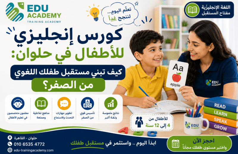 كورس إنجليزي للأطفال في حلوان كيف تبني مستقبل طفلك اللغوي من الصفر؟