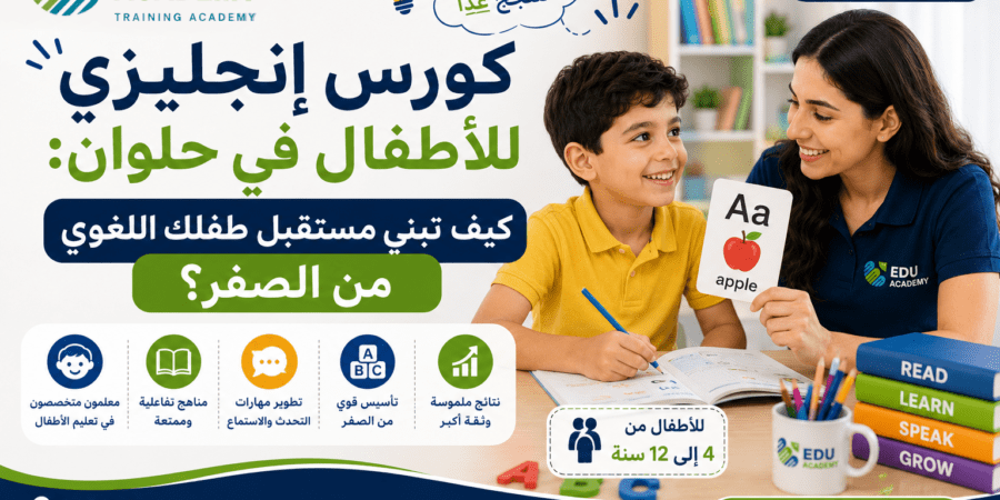 كورس إنجليزي للأطفال في حلوان كيف تبني مستقبل طفلك اللغوي من الصفر؟