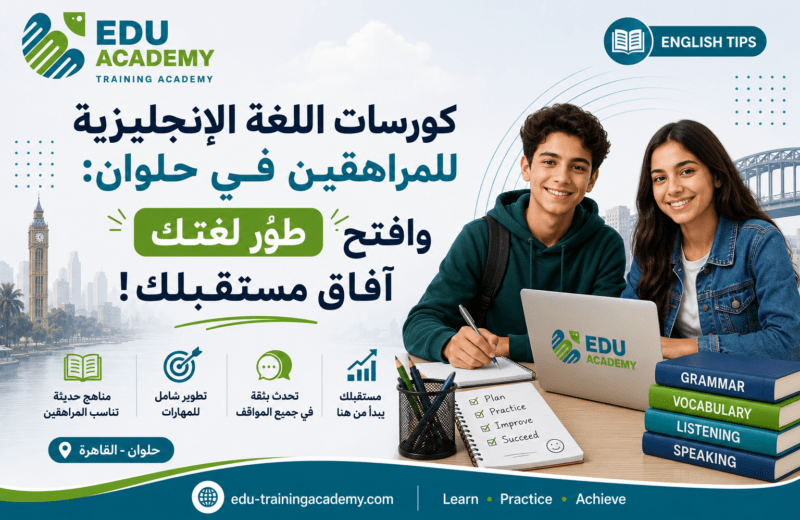 كورسات إنجليزي للمراهقين في حلوان طوّر لغتك.. وافتح آفاق مستقبلك!