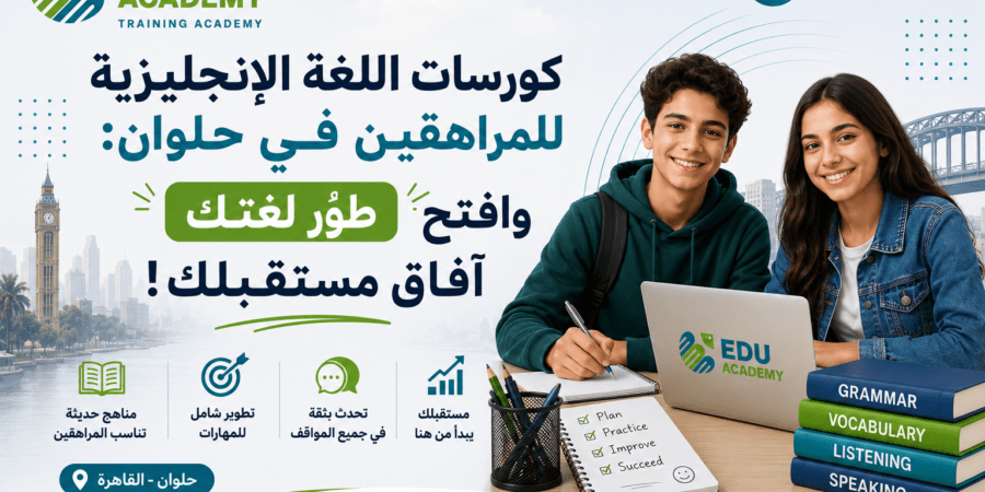 كورسات إنجليزي للمراهقين في حلوان طوّر لغتك.. وافتح آفاق مستقبلك!