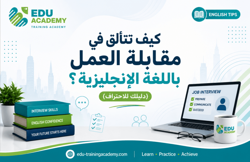 كيف تتألق في مقابلة العمل باللغة الإنجليزية؟ (دليلك للاحتراف)