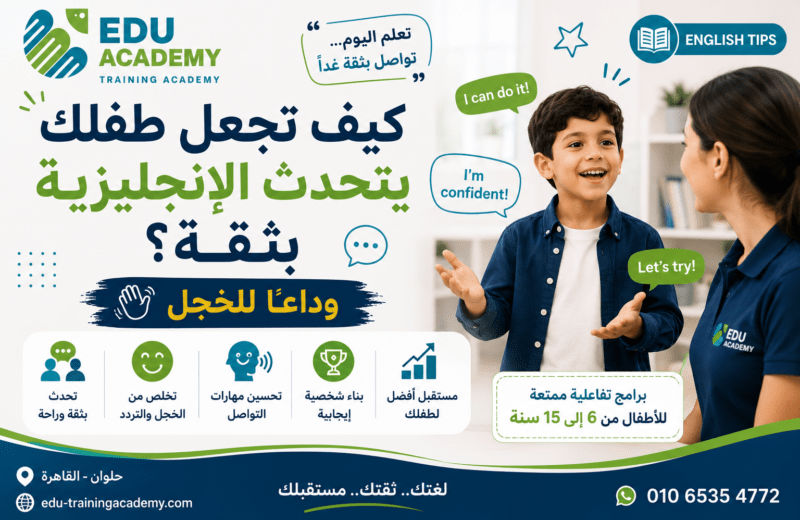 كيف تجعل طفلك يتحدث الإنجليزية بثقة؟ (وداعاً للخجل)