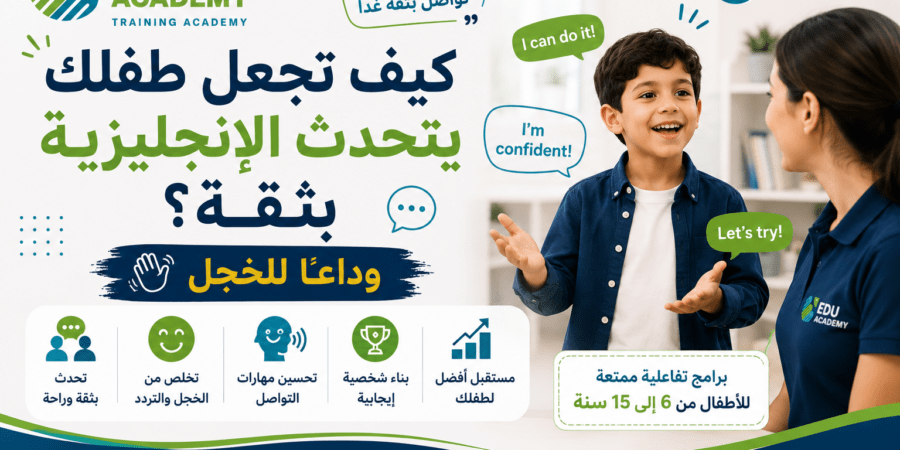 كيف تجعل طفلك يتحدث الإنجليزية بثقة؟ (وداعاً للخجل)